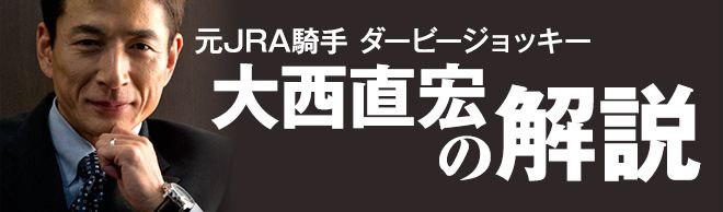 元JRA騎手 ダービージョッキー 大西直宏の解説