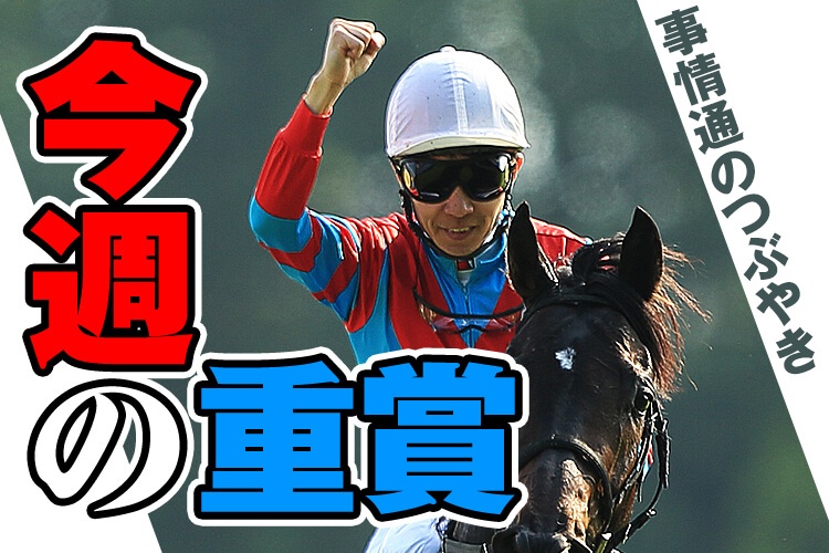 今週の重賞 事情通のつぶやき