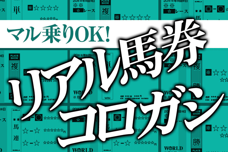 マル乗りOK!リアル馬券コロガシ