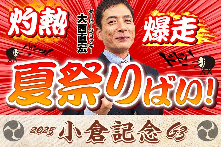 【小倉記念2025予想】ナツコクを締めくくるのは今年も高配当必死の激アツ重賞！《金曜更新》大西直宏が乗りたい穴馬＆コース徹底解説【重賞版】