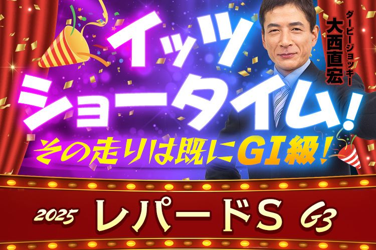 【レパードステークス2025予想】真夏の新潟に3歳世代のダート強豪が集結！《金曜更新》大西直宏が乗りたい穴馬＆コース徹底解説【重賞版】