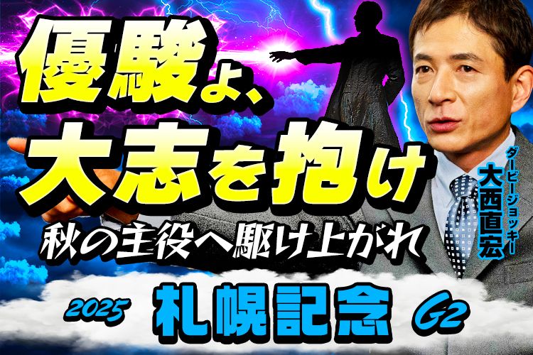 【札幌記念2025予想】夏の大一番に好メンバー集結！《日曜更新》一歩先行く有力馬チェック＆意外なデータ満載の
