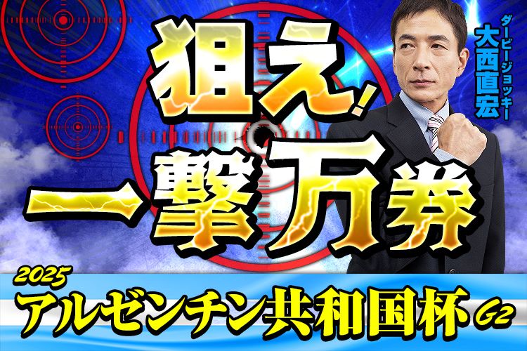 【アルゼンチン共和国杯2025予想】今年も高配当必至!?個性派が多数スタンバイ！《木曜更新》【『匠』注目の情報チェック馬】前走時の注目情報＆今回の見所ポイントを解説！