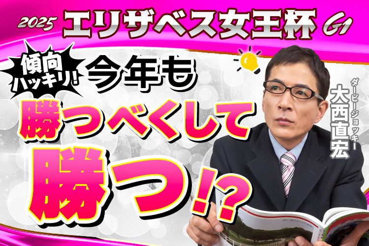 【エリザベス女王杯2025予想】レガレイラは昨年の雪辱を果たせるか！？《金曜更新》大西直宏が乗りたい穴馬＆コース徹底解説【重賞版】