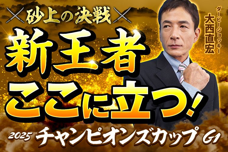 【チャンピオンズカップ2025予想】ナルカミが古馬に初挑戦！新王者誕生なるか？《金曜更新》大西直宏が乗りたい穴馬＆コース徹底解説【重賞版】