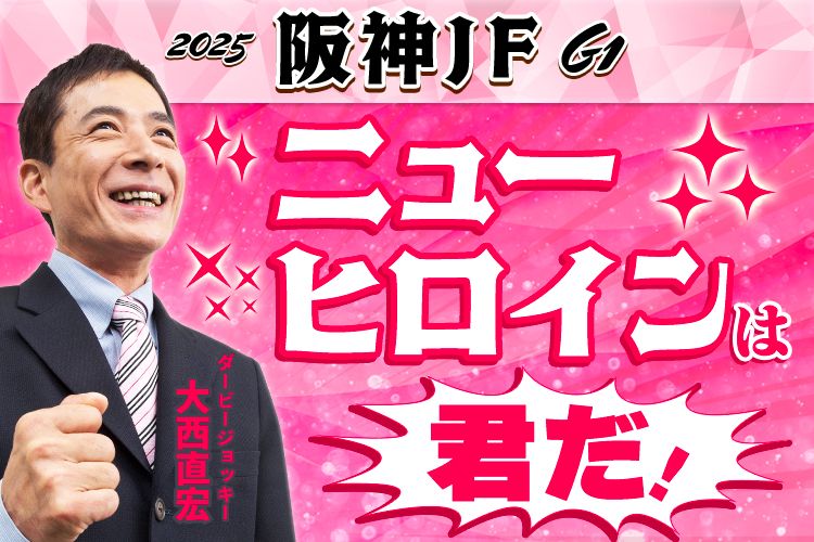 【阪神ＪＦ2025予想】アランカール、マーゴットラヴミーらが参戦！ニューヒロインの座を射止めるのは？《水曜更新》【的中テクニック３】的中を引き寄せる過去のマル特データ＆傾向をチェック