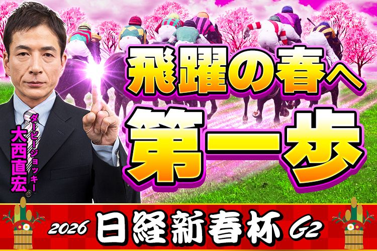 【日経新春杯2026予想】今年も波乱？馬券妙味もタップリな名物ハンデ重賞《最終更新》大西直宏が最新の馬場状態と傾向を分析！