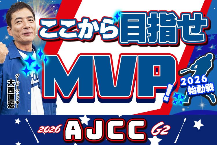 【アメリカJCC2026予想】伝統の中距離戦にショウヘイ、ジョバンニらの4歳勢が集結！年長馬との力関係にも注目《木曜更新》【的中テクニック３】的中を引き寄せる過去のマル特データ＆傾向をチェック