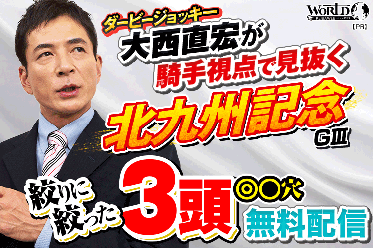 大西直弘の絞りに絞った3頭