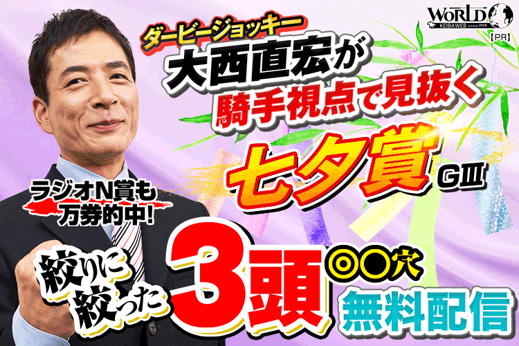 大西直弘の絞りに絞った3頭