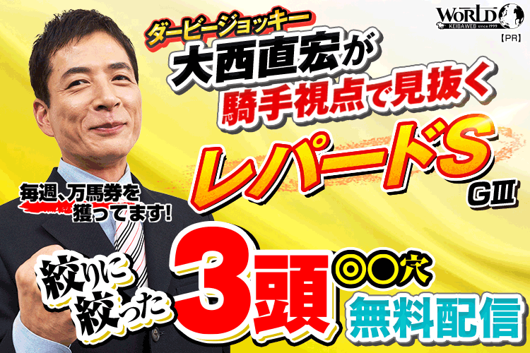 大西直宏の絞りに絞った３点
