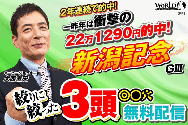 新潟記念2025予想】サマー2000シリーズ最終戦にG1馬ブレイディヴェーグ