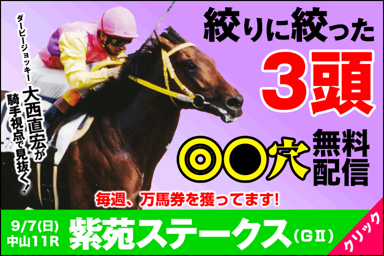 大西直弘の絞りに絞った３頭