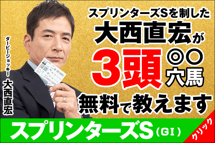 大西直弘の絞りに絞った３頭