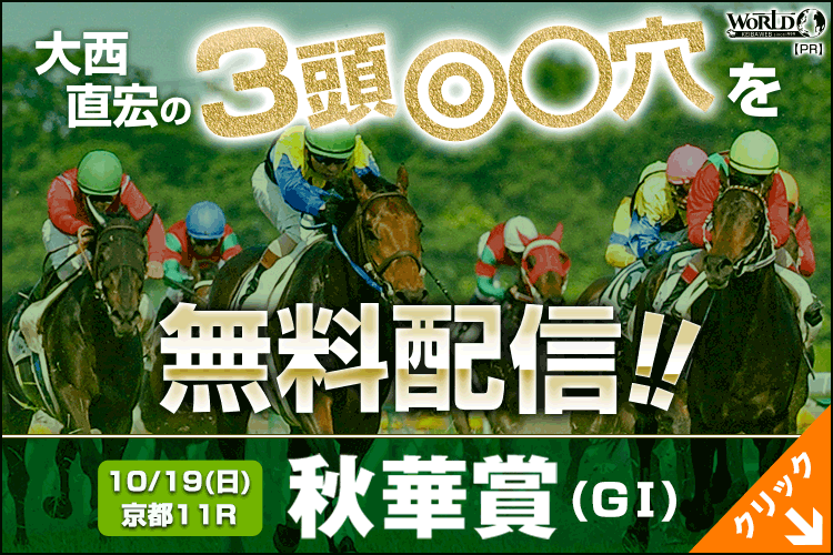 大西直弘の絞りに絞った３頭