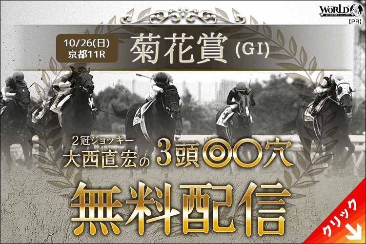 大西直弘の絞りに絞った３頭