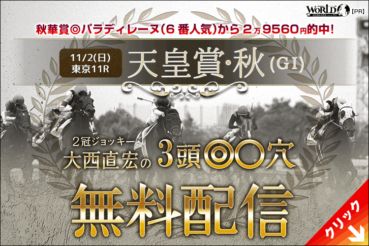 大西直弘の絞りに絞った３頭