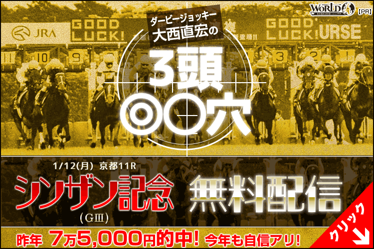 大西直弘の絞りに絞った３頭